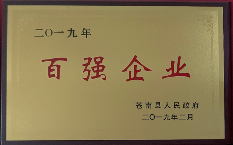 2019百?gòu)?qiáng)企業(yè)-蒼南縣.jpg